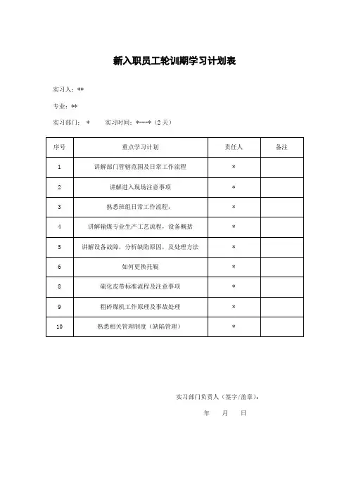 新入职员工轮训期学习计划表
