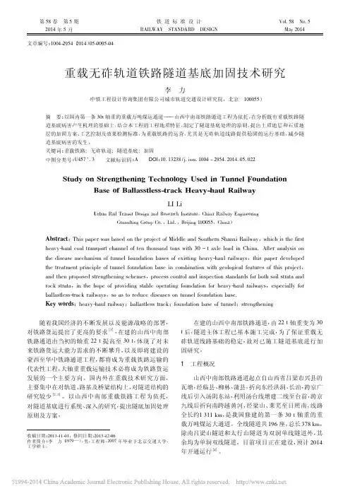 重载无砟轨道铁路隧道基底加固技术研究