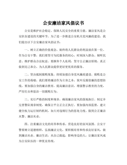 公安廉洁家风倡议书