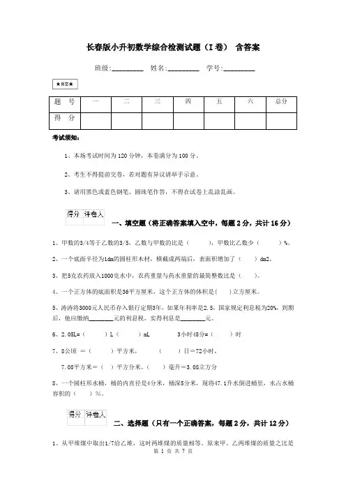 长春版小升初数学综合检测试题(I卷) 含答案