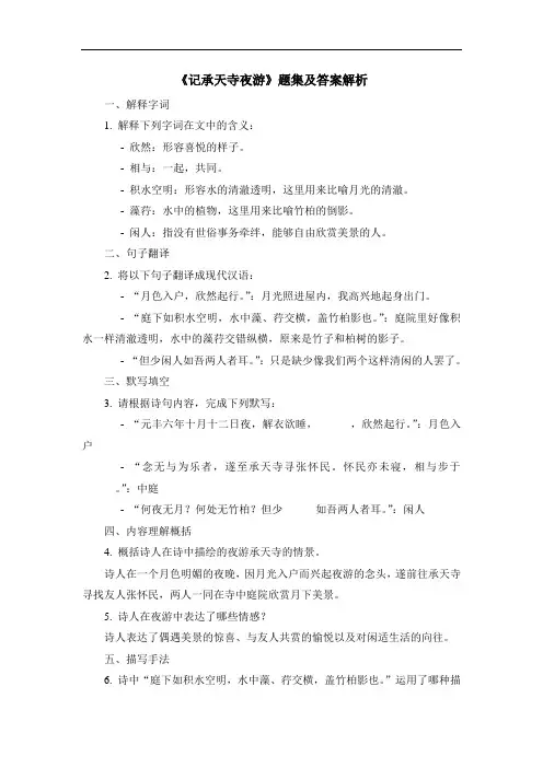 《记承天寺夜游》题集及答案解析