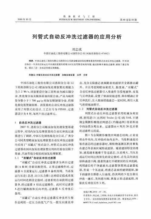 列管式自动反冲洗过滤器的应用分析