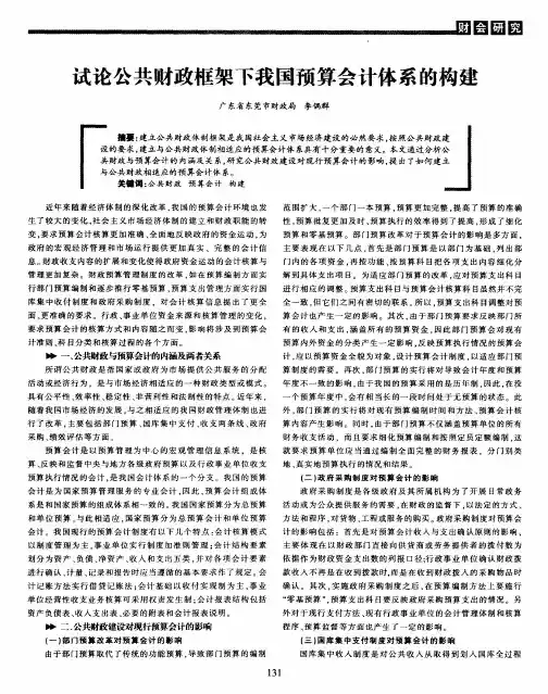 试论公共财政框架下我国预算会计体系的构建
