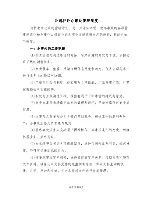 公司驻外办事处管理制度（四篇）