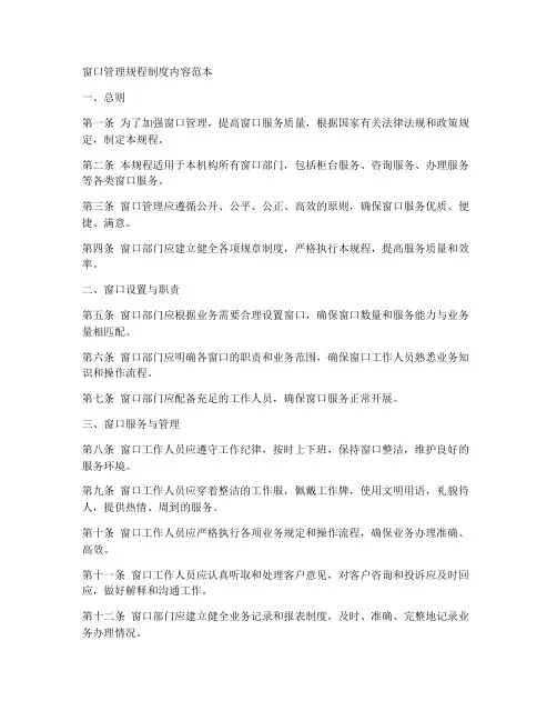 窗口管理规程制度内容范本