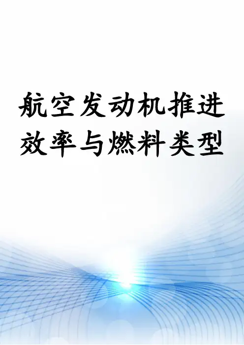 航空发动机推进效率与燃料类型