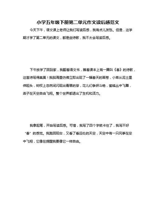 小学五年级下册第二单元作文读后感范文