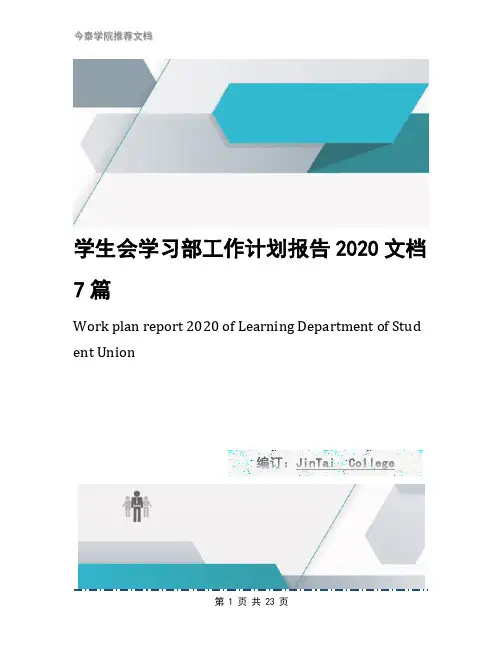 学生会学习部工作计划报告2020文档7篇