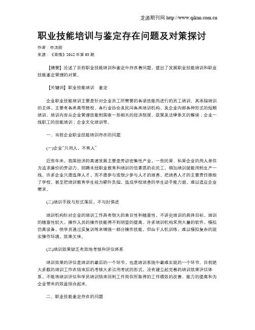 职业技能培训与鉴定存在问题及对策探讨