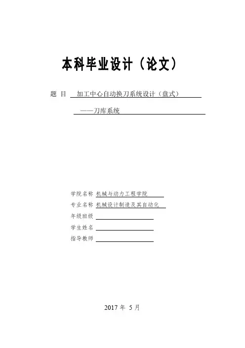 加工中心自动换刀系统设计(盘式)