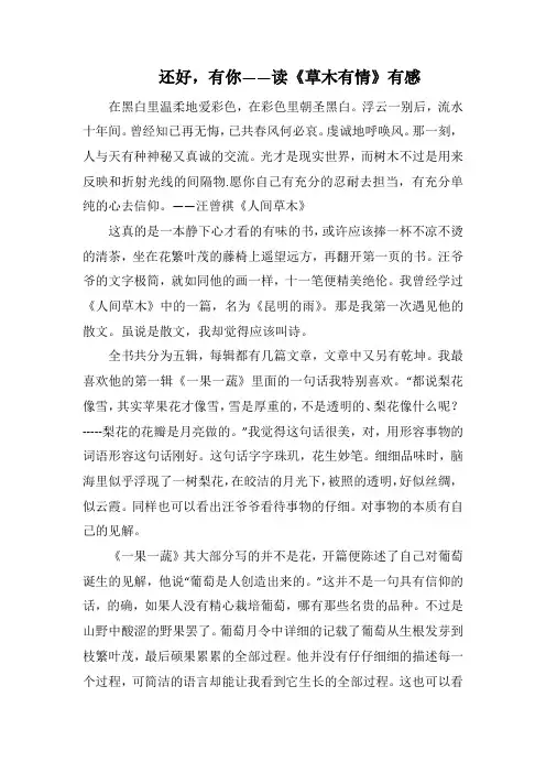 还好,有你——读《草木有情》有感(1000字).docx