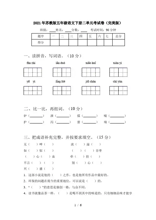 2021年苏教版五年级语文下册二单元考试卷(完美版)