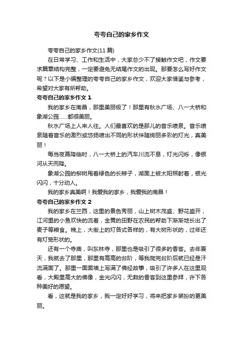 夸夸自己的家乡作文（11篇）