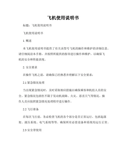 飞机使用说明书