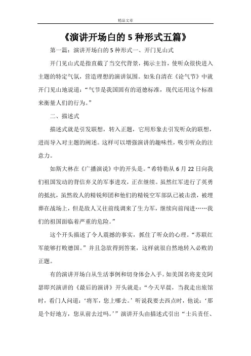 《演讲开场白的5种形式五篇》