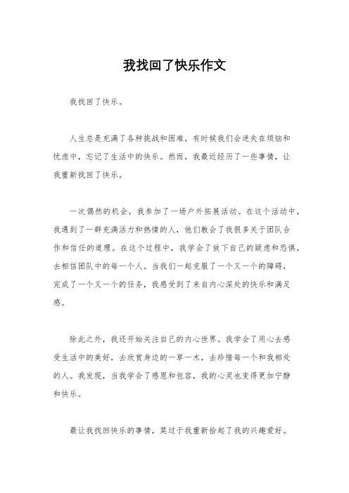 我找回了快乐作文