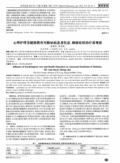 心理护理及健康教育对糖尿病患者焦虑、抑郁症状的疗效观察