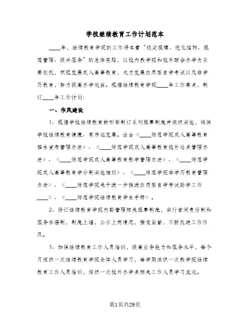 学校继续教育工作计划范本(七篇)