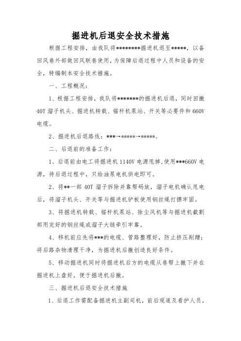 退掘进机措施