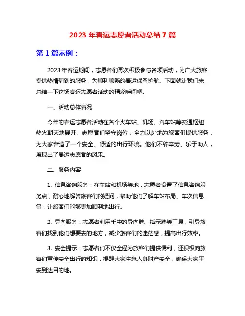 2023年春运志愿者活动总结7篇