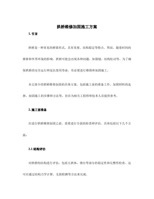 拱桥维修加固施工方案