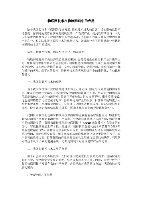 物联网技术在物流配送中的应用