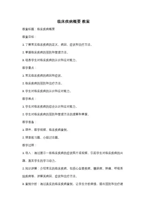 临床疾病概要 教案