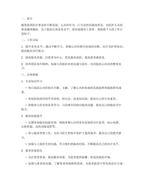 心内科个人工作计划