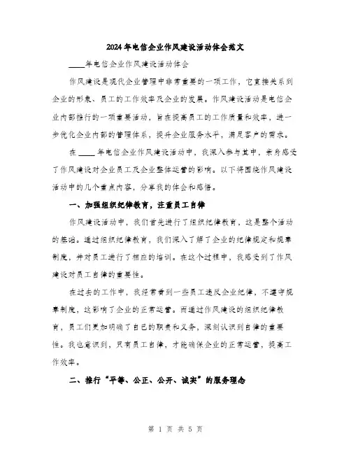 2024年电信企业作风建设活动体会范文(二篇)