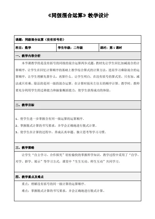 二年级下册数学教案-5 同级混合运算(没有括号的) 人教版(表格式)