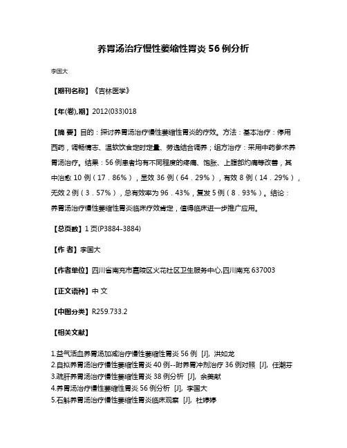 养胃汤治疗慢性萎缩性胃炎56例分析