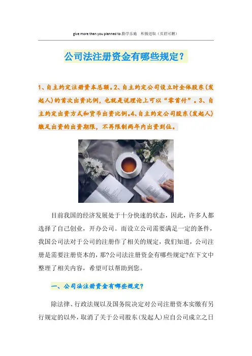 最新公司法注册资金有哪些规定？