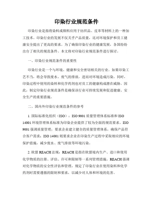印染行业规范条件