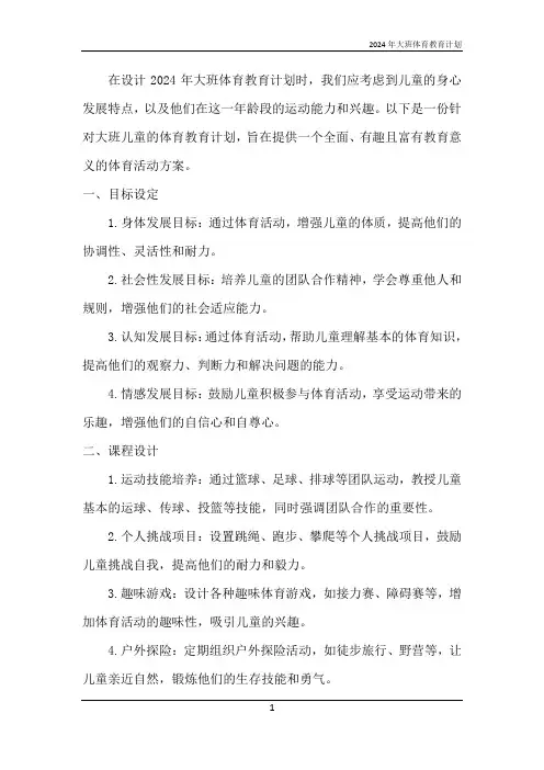 2024年大班体育教育计划