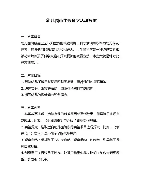 幼儿园小牛顿科学活动方案