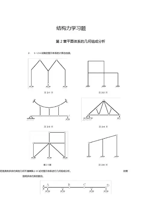 结构力学习题及答案武汉大学