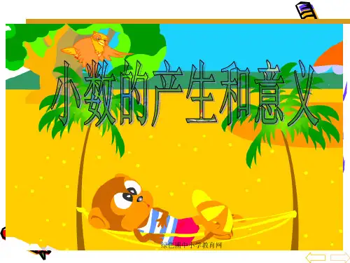 四年级下册《小数的产生和意义》精品PPT课件