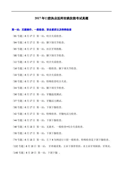 2017年口腔执业(及助理)医师实践技能考试真题(截止6月20日17点)(1)