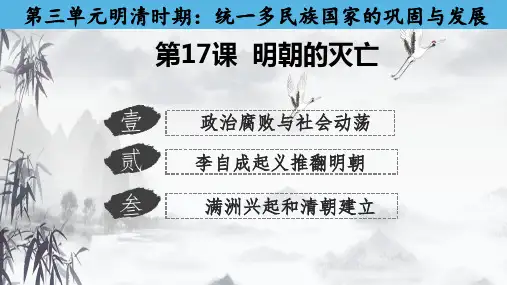 第17课 明朝的灭亡(课件)-七年级历史下册课件(部编版)