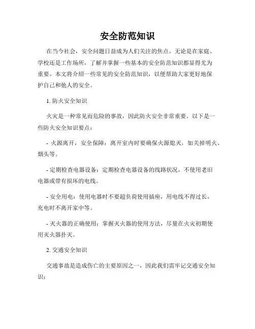 安全防范知识