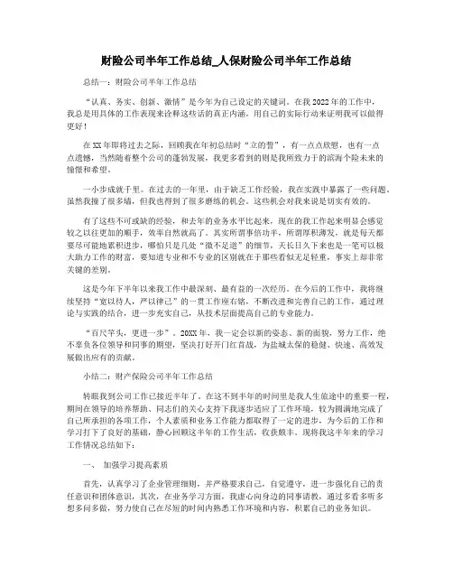 财险公司半年工作总结_人保财险公司半年工作总结