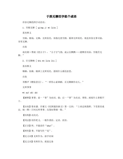 于胜无聊四字组个成语
