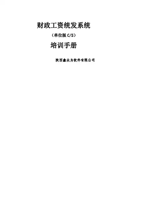 财政工资统发系统(单位版)-操作手册