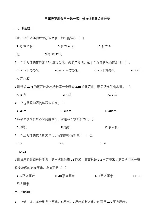 沪教版六年制五年级下册数学长方体和正方体体积练习题