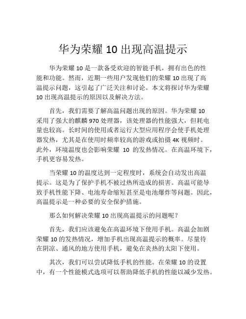 华为荣耀10出现高温提示