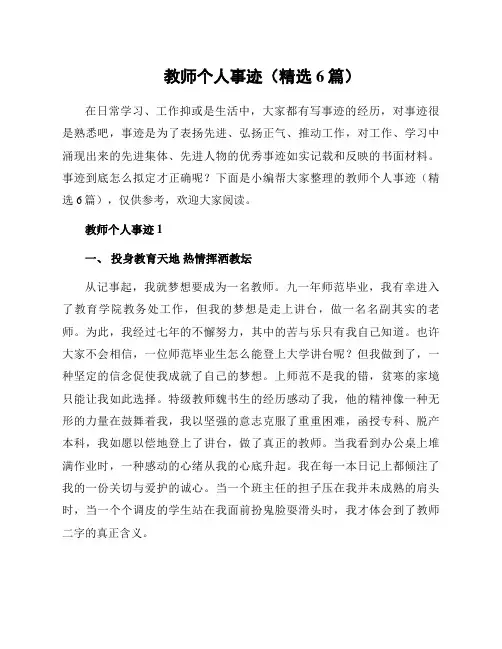 教师个人事迹(精选6篇)