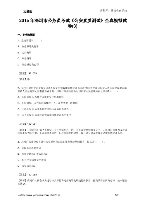 2015年深圳市公务员考试《公安素质测试》全真模拟试卷(3)(教师版)