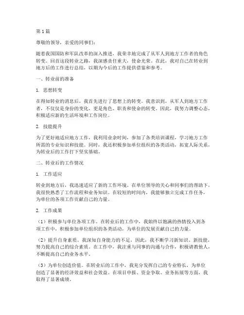 转业到地方个人工作总结(3篇)