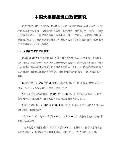 中国大宗商品进口政策研究