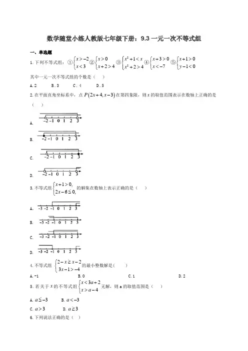 数学随堂小练人教版七年级下册：9.3一元一次不等式组(有答案)